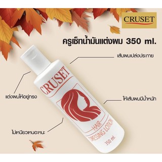 ✨น้ำมันแต่งผมครูเซ็ท(สูตรน้ำมันวาว) ราคา30฿