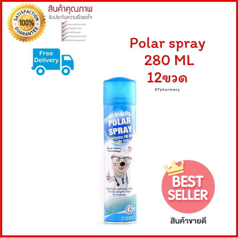 POLAR SPRAY 280 ml ( ราคายกลัง12ขวด ) สเปรย์กำจัดกลิ่นและเชื้อโรคและสารก่อภูมิแพ้ในอากาศ หยุดป่วยวนไปเมื่อใช้โพลาร์