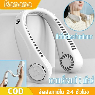 Banana พัดลมคล้องคอ พัดลมพกพา มี USB ชาร์ตไฟได้ พกพาสะดวก พัดลมคล้องคอขนาดเล็กแบบพกพา