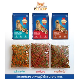 SmartHeart อาหารสุนัขโต สมาร์ทฮาร์ท แบ่งขาย 900g-1kg. มี 3 รสชาติ