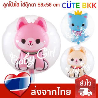 [ส่งด่วน] ลูกโป่งใส ใส่ตุ๊กตา Baby Boy &amp; Girl 58x58 cm