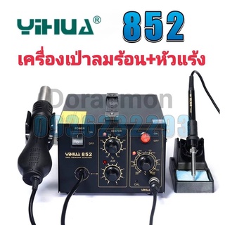 YIHUA 852 เครื่องเป่าลมร้อน+หัวแร้ง(ดิจิตอล) หัวเป่า 100 ° C ~ 480° C หัวแร้ง 200 ° C ~ 480 ° Cเหมาะสำหรับการถอดวงจร