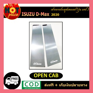 เสากลางประตู อีซูซุ ดีแม็ก Isuzu D-max dmax 2019-2020 2 ประตู มี2ชิ้น