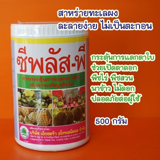 สาหร่ายทะเลผง (500กรัม ) กระตุ้นแตกตาใบเปิดตาดอก ฟื้นต้นหลังเก็บเกี่ยว เพิ่มขนาดผล เพิ่มน้ำหนัก ขยายผล #ซีพลัสพี