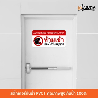 SIGN-WARNING-D1 ป้ายสติ๊กเกอร์ข้อความ ห้ามเข้าก่อนได้รับอนุญาต