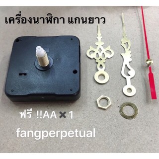 เครื่องนาฬิกา แกนยาว มีเดินกระตุกธรรมดา เดินเรียบอะไหล่นาฬิก…