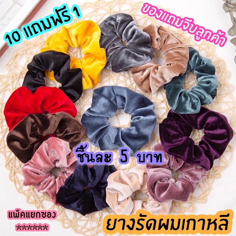 สั่งขั้นต่ำ 10 ชิ้น 10ฟรี1❤️ แพ๊คซองแยก ยางรัดผมกำมะหยี่ ของขวัญปัจฉิม ของแถม ของแถมลูกค้า ของจีบลูกค้า ของขวัญผูกผม