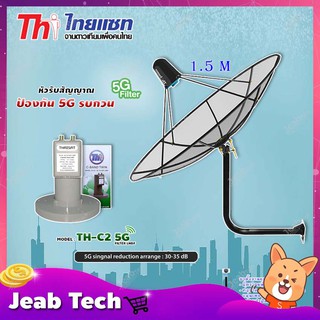 ชุดจานThaisat C-Band 1.5M+THAISAT LNBF C-BAND รุ่น TH-C2 5G FILTER (สีเขียว) ตัดสัญญาณ5Gรบกวน พร้อมขาตั้งจาน เลือกขาได้