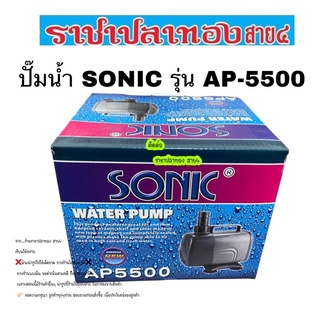 ปั๊มน้ำ SONIC รุ่น AP-5500