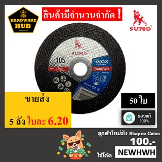 ใบตัดเหล็ก 4 นิ้ว SUMO (50ใบ) ตัดเหล็ก+สแตนเลส &lt;INOX&gt;