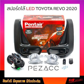 Pentair ไฟตัดหมอก ไฟสปอร์ตไลท์ เเบบ LED TOYOTA REVO ปี 2020 กรอบหน้าดำเงา