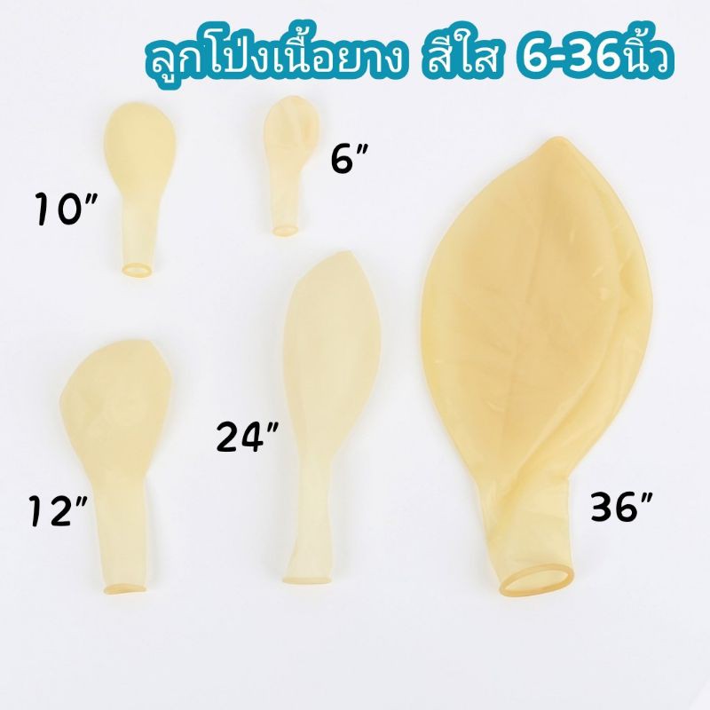 ลูกโป่งสีใส เนื้อเหนียว คุณภาพดีเยี่ยม ขนาด 6-36นิ้ว