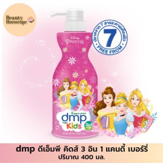 dmp  ดีเอ็มพี คิดส์ 3 อิน 1 แคนดี้ เบอร์รี่ 400 มล.กลิ่นหอมสดชื่น ติดผิวกาย (อาบสระนวดในขวดเดียว)