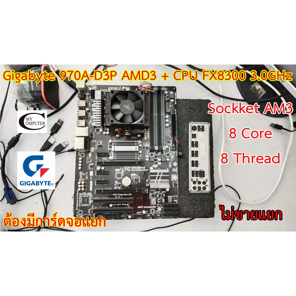 Mother board Gigabyte AM3  970A-D3P ++ ((CPU AMD FX8350 3.0GHz)) ราคารวม CPU ไม่ขายแยก