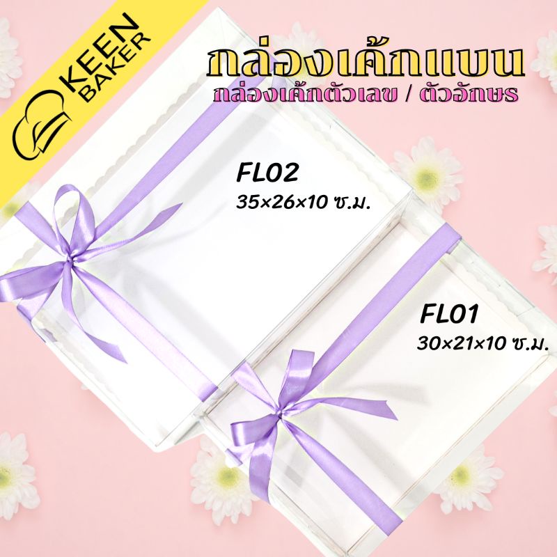 กล่องเค้กใสพร้อมฐาน ใส่เค้กตัวอักษร เค้กตัวเลข ทรงแบน