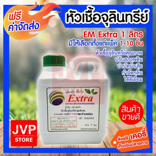 **ส่งฟรี** EM หัวเชื้อจุลินทรีย์เข้มข้น มีให้เลือกตั้งแต่แพ็ค 1-10ขวด สำหรับการเกษตร ปศุสัตว์ บำบัดน้ำเสีย