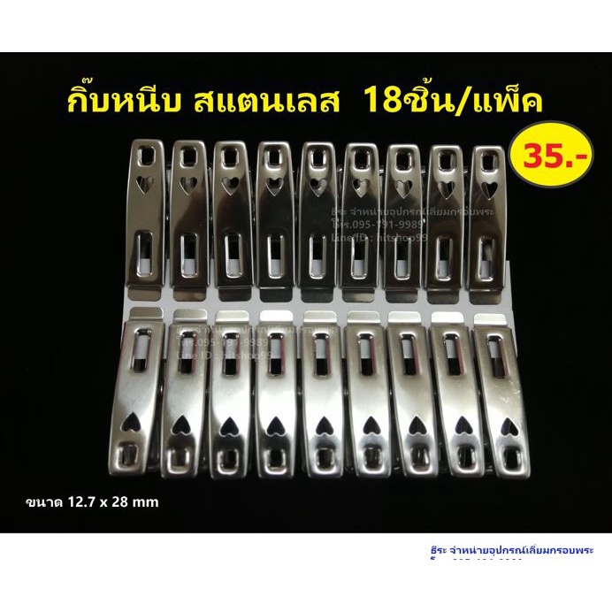 กิ๊บหนีบ สแตนเลส 18ชิ้น/แพ็ค  ขนาด 12.7x28 mm
