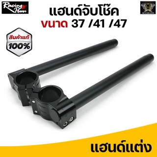 แฮนด์จับโช๊คขนาด 37, 41, 47 มม. งาน CNC เกรดพรีเมียมHonda CB400 CBR500R CBR650 / Kawasaki NINJA400 NINJA650 / Yamaha