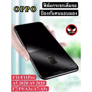 [ส่งจาทไทย] ฟิล์มกระจกนิรภัย ป้องกันการแอบมอง เต็มจอ OPPO A5 2020 / A9 2020 / A5s / A3s / F7 / F9 / A7 / F11 / F11Pro