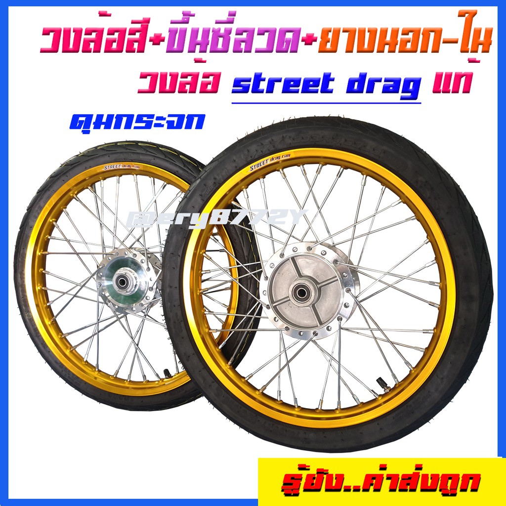 จัดหนักวงล้อหน้าหลังพร้อมขึ้นซี่ลวดstreet dragพร้อมยาง+ ดุมเงากระจก ขึ้นซี่พร้อม วงล้อขอบ17หน้ากว้าง