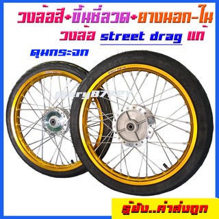 จัดหนักวงล้อหน้าหลังพร้อมขึ้นซี่ลวดstreet dragพร้อมยาง+ ดุมเงากระจก ขึ้นซี่พร้อม วงล้อขอบ17หน้ากว้าง1.4ใส่ตามเลือก