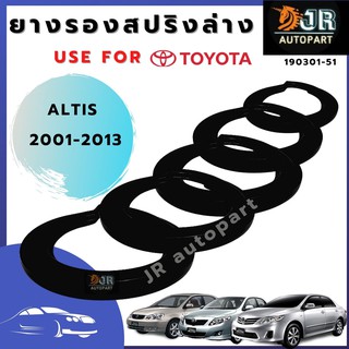 ยางรองสปริงล่าง   Toyota Altis ปี 2001-2013  ปี 2014 - 2018 (1 คู่)