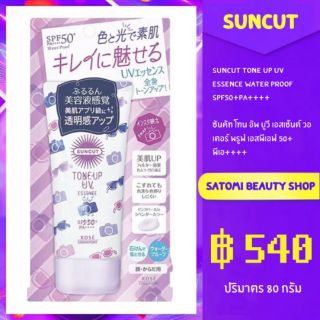 ครีมกันแดดซันคัท โทน อัพ ยูวี เอสเซ้นต์ วอเตอร์ พรูฟ 【 SUNCUT TONE UP UV ESSENCE WATER PROOF SPF50+ PA++++】80 g