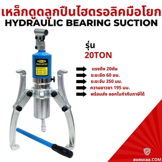 ตัวดูดลูกปืนแบบไฮดรอลิก 20ตัน อุปกรณ์เครื่องมือเกียร์ไฮดรอลิค 20ตัน Hydraulic Bearing Suction