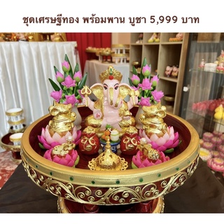 พระพิฆเนศเศรษฐีทองชุดใหญ่ 5999 บาท