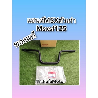 แฮนด์MSXตัวเก่า/MSXSF125เเท้เบิกศูนย์Honda