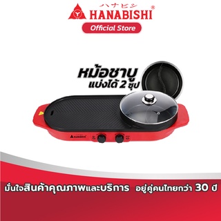 HANABISHI รุ่น 20BQ-1 เตาบาร์บีคิว เตาปิ้งย่าง-ชาบู  เตาปิ้งย่างไฟฟ้า