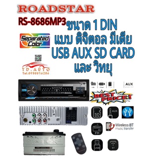 ROADSTAR RS-8686MP3 เครื่องเล่นขนาด 1 ดิน ระบบดิจิตอลมีเดีย ตัวถังสั้น