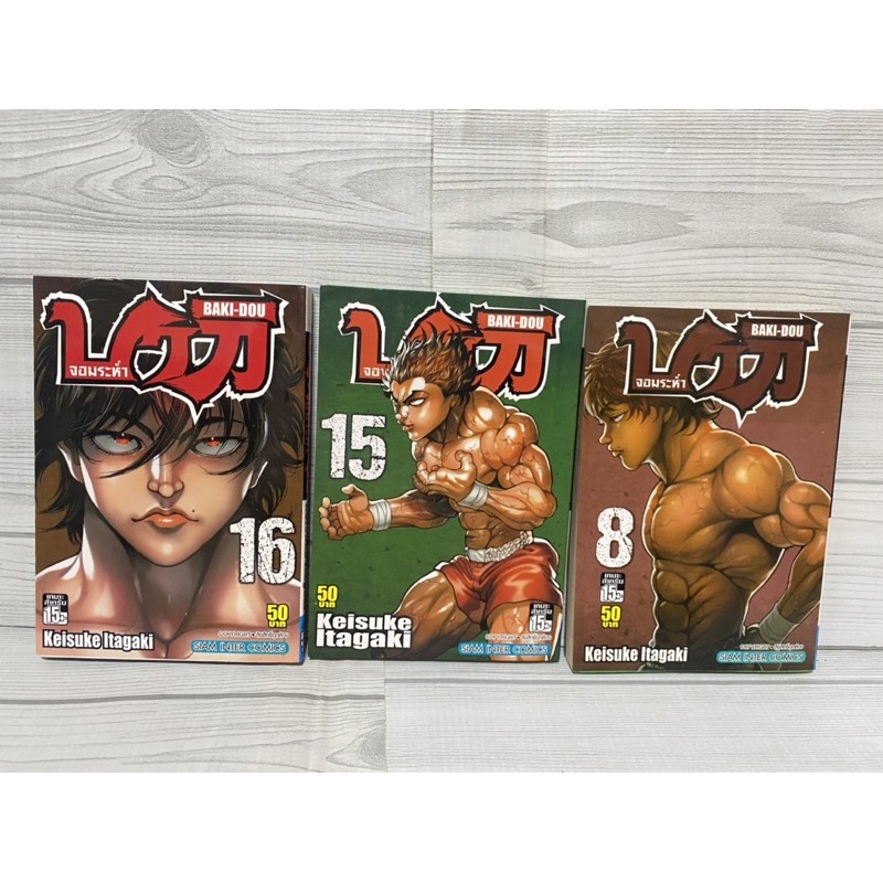 หนังสือการ์ตูน BAKI-DOU บากิ จอมระห่ำ มือสอง แยกเล่ม