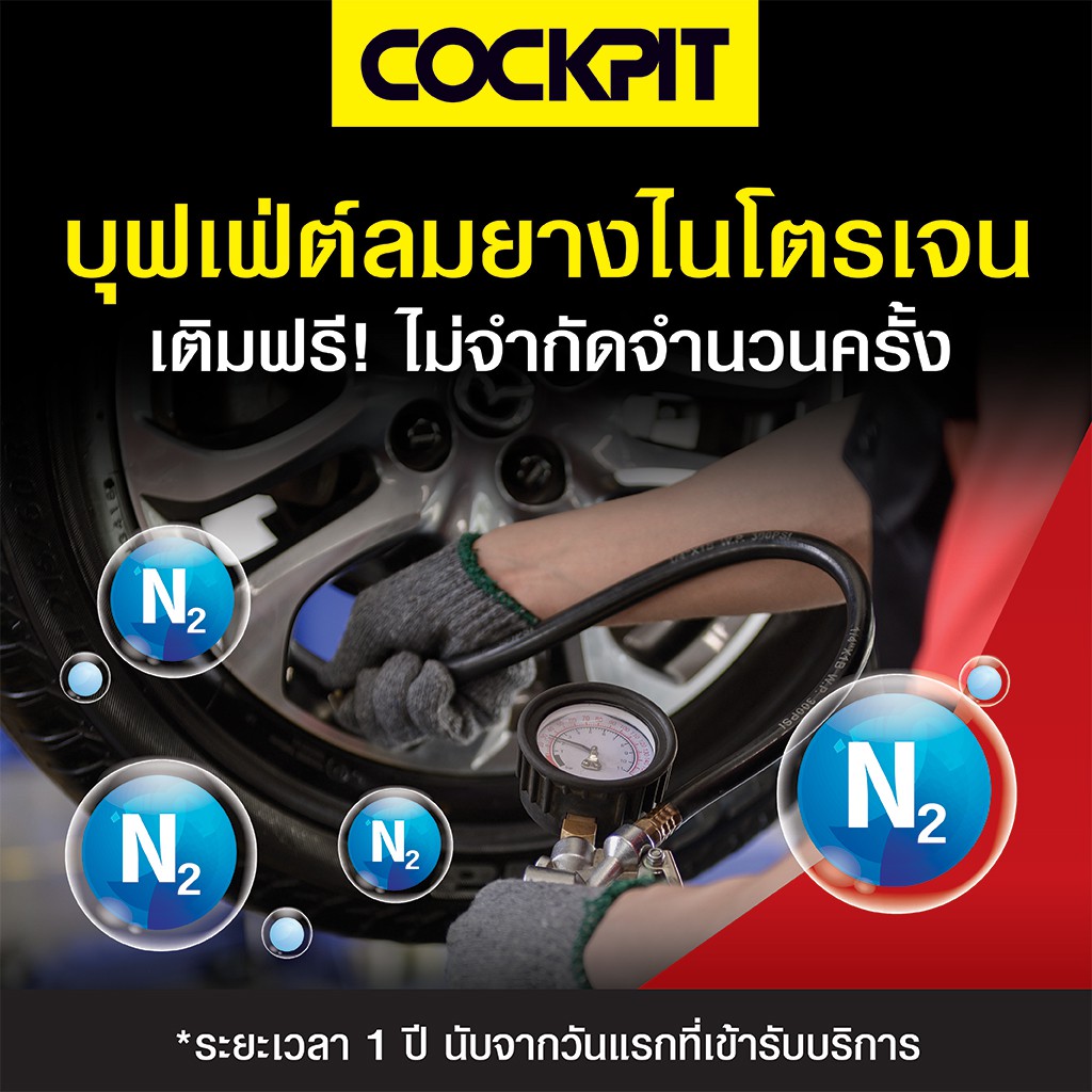 [e-Voucher] Cockpit บุฟเฟต์เติมลมยางไนโตรเจน 1 ปี ที่ Cockpit 92 สาขา แถมฟรี บริการฉีดพ่นยับยั้ง ไวรัสโคโรนา Covid-19 !!. 