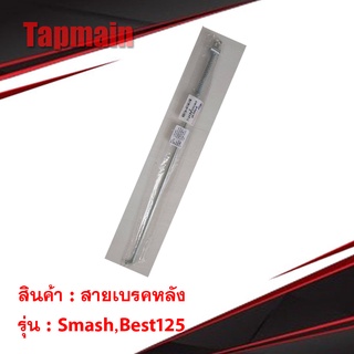 สายเบรคหลังเหล็ก สแมช smash มอเตอร์ไซค์