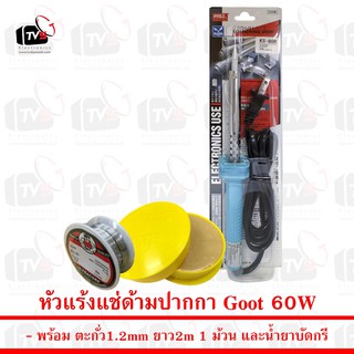 Goot หัวแร้งบัดกรี 60W KS-60R-B พร้อม ตะกั่ว 2m น้ำยาบัดกรี