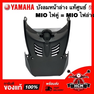 บังลมหน้าล่าง MIO ไฟล่าง / MIO ไฟคู่ / มีโอไฟล่าง / มีโอไฟคู่ / มีโอ แท้ศูนย์ 💯 4C9-F1552-02 บังโคลน ตัวใน / กันโคลน