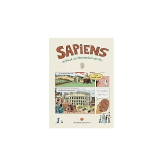 G- พร้อมส่ง หนังสือขายดี  เซเปียนส์ ประวัติศาสตร์ฉบับกราฟิก 2 (Sapiens: A Graphic History) 12-26 มีนาคม