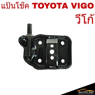 แป้นโช๊ค TOYOTA VIGO วีโก้ (จำนวน 1ชิ้น)