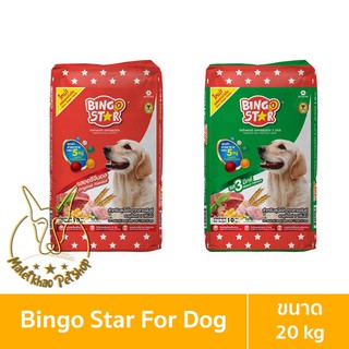 [MALETKHAO] Bingo Star (บิงโก สตาร์) ขนาด 20 กิโลกรัม อาหารสุนัขแบบเม็ด