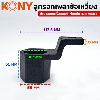 KONY รอกเพลาข้อเหวี่ยง ประแจขันลูกรอกเพลาข้อเหวี่ยง (HONDA)