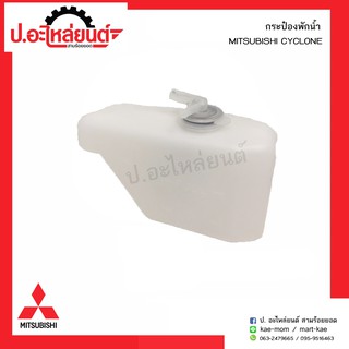 กระป๋องพักน้ำ มิตซูบิชิไซโคลน (Mitsubishi Cyclone)