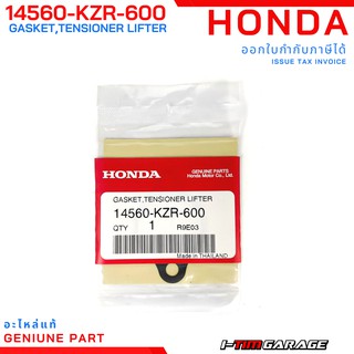 (14560-KZR-600) Honda Click125/150 PCX125/150 ADV150 ปะเก็นตัวปรับตั้งความตึงโซ่ราวลิ้น