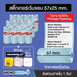 สติ๊กเกอร์เว้นขอบ Memobird Go/G3 เท่านั้น ขนาด 57x25 mm.