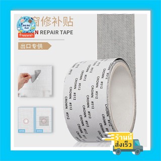 Window Screen Repair Tape เทปกาวซ่อมมุ้งลวดอัจฉริยะ