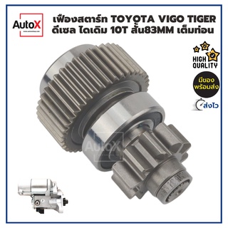 เฟืองสตาร์ท TT Vigo ดีเซล, Tiger 5L ไดเดิมตะเกียบนอก 10T สั้น83mm เต็มท่อน