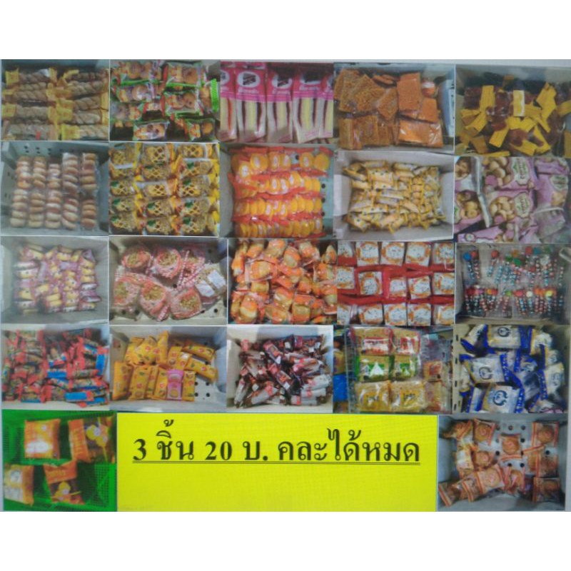 ขนมราคาถูก 3แพ็ค20บ.คละได้ทั้งหมด | Shopee Thailand
