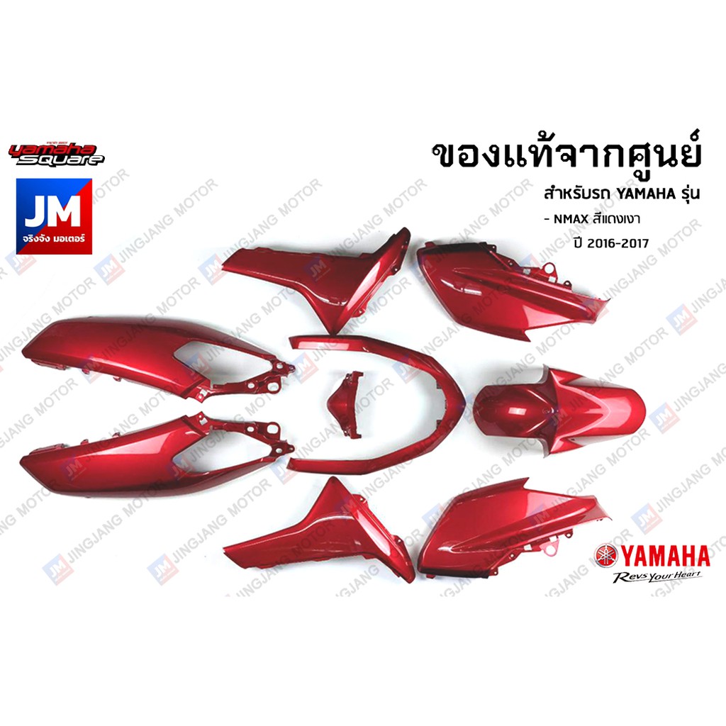 (P3)ชุดสี ทั้งคัน, แฟริ่ง, ชุดสี 9 ชิ้น เฟรมรถมอเตอร์ไซค์ แท้ศูนย์ YAMAHA NMAX สีแดงเงา ปี 2016-2017