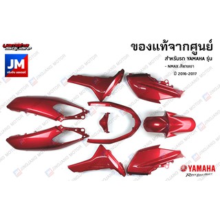 (P3)ชุดสี ทั้งคัน, แฟริ่ง, ชุดสี 9 ชิ้น เฟรมรถมอเตอร์ไซค์ แท้ศูนย์ YAMAHA NMAX สีแดงเงา ปี 2016-2017