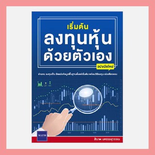 พร้อมส่ง เริ่มต้นลงทุนหุ้นด้วยตัวเอง ฉบับมือใหม่